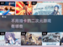 不用抽卡！2025超火二次元游戏🔥排行