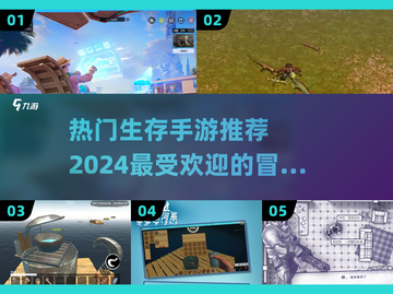 🔥2024必玩生存手游推荐🎉下载流行游戏清单在这里！截图1