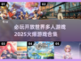 🔥2025必玩开放世界多人游戏合集🎮
