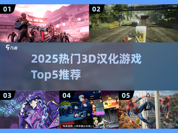 🔥2025人气3D汉化游戏TOP5榜单来袭！🎮截图1