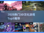 🔥2025人气3D汉化游戏TOP5榜单来袭！🎮
