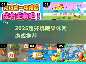 🍉2025超上头蔬果小游戏推荐！🍓截图1