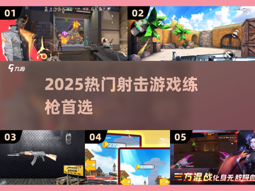 🔥2025最燃射击游戏TOP榜🎯截图1