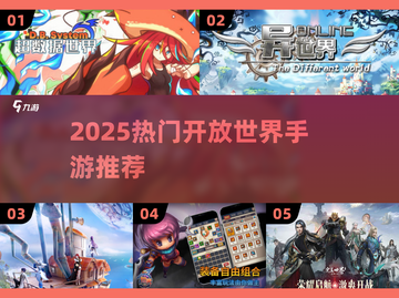 2025开放世界手游TOP榜💥高画质冒险等你征服！🎮🔥截图1