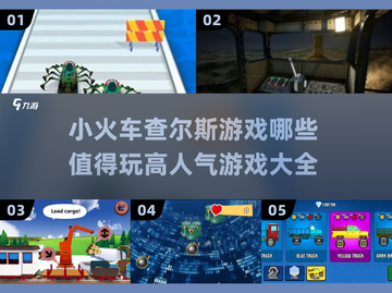 🔥2025超人气小火车查尔斯游戏推荐🎉截图1