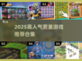 🔥2025高人气要塞游戏合集💥🎮