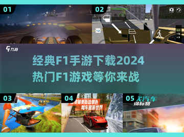 🔥2024最受欢迎F1手游下载推荐🚀截图1