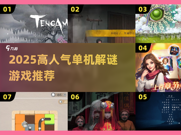 🔥2025高人气单机解谜游戏TOP榜！🎮✨截图1