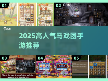 🎪2025超火马戏团手游推荐，玩到停不下来！截图1