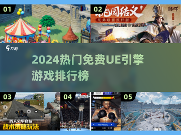 🔥2024热门UE引擎游戏排行榜💥免费玩到爽！🎮截图1
