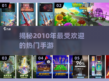 🔥2010年最受欢迎手游大揭秘🎮哪些是你玩过的？截图1
