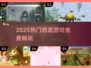 🦖2025最火恐龙游戏免费玩！