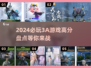 🔥2024必玩！评分爆表的3A游戏🔥