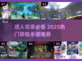 🔥宅家玩什么？2025超🔥双人联机手游大公开🎮