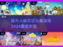 2024🔥必玩人际交往游戏下载分享🎮