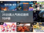 🔥2025最火科幻游戏TOP榜🚀