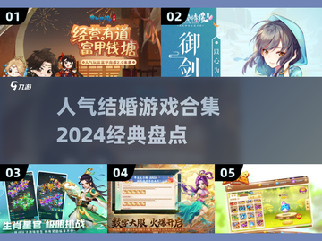 超🔥结婚游戏合集💖2024经典盘点不容错过！截图1
