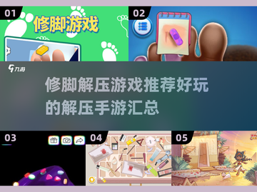 2025修脚解压游戏🔥好玩手游汇总🎉截图1
