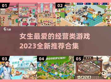 2023超🔥经营类游戏推荐🎉女生必玩截图1