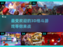 2025最受欢迎的3D格斗游戏🔥你玩过几款？