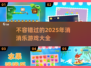 2025最🔥的消消乐游戏🔥等你来玩！