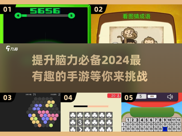 2024必玩🔥脑力锻炼手游大盘点！💡截图1