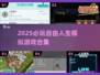 🎮2025最火人生模拟游戏合集！🔥