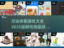 🔥2025最🔥烧脑拼图手游排行榜✨方块拼图游戏大全