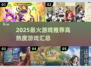 🔥2025最火游戏榜单🎮高热度游戏全汇总！