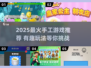 2025爆款手工游戏🔥超全下载指南来啦！🎮✨