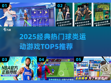 🔥2025最火球类游戏TOP5榜单来袭！🏆截图1