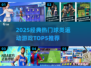 🔥2025最火球类游戏TOP5榜单来袭！🏆