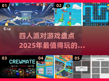 🔥2025年超有趣！四人派对必备游戏大揭秘🎉截图1