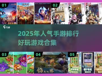 2025手游排行💥，未来最🔥的游戏都在这里！截图1