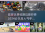 🔥2024超好玩单机游戏排行榜💡必玩高人气手游推荐🎉