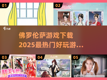 佛罗伦萨游戏🔥2025最热门下载推荐！好玩到停不下来🎮截图1
