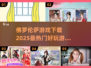 佛罗伦萨游戏🔥2025最热门下载推荐！好玩到停不下来🎮