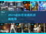 🔥2025密室逃脱神作推荐！🎮烧脑解谜必备清单💥
