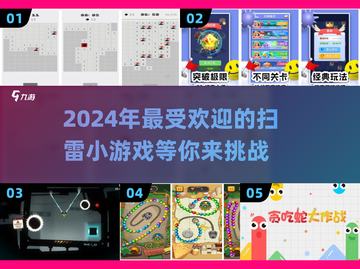 🔥2024年超好玩扫雷小游戏推荐💥截图1