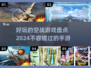 🔥2024必玩！超刺激空战手游大盘点✈