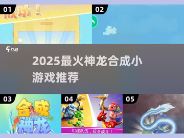 🔥2025超火合成神龙小游戏全汇总🐉✨截图1