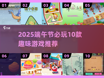 2025端午节必玩！10款超有趣游戏大公开🎮截图1