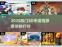 🎮2025超燃3D手游大揭秘！🔥人气爆款全汇总💥