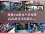 🔥2024必玩！最受欢迎5v5枪战手游推荐💥