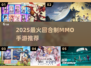 🔥2025最燃回合制MMO手游💥