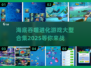 🌊2025超大型海底吞噬进化游戏合集🔥