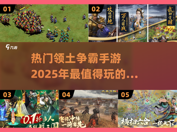 🔥2025最受欢迎领土争霸手游排行榜💎截图1