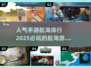 🌟2025超耐玩手游航海排行🔥船长必看！