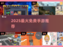 2025爆款0元手游🔥免费爽玩不氪金！🎮