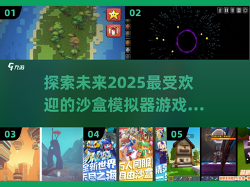 2025超🔥沙盒模拟器游戏大全🎉自由创造等你来玩！截图1